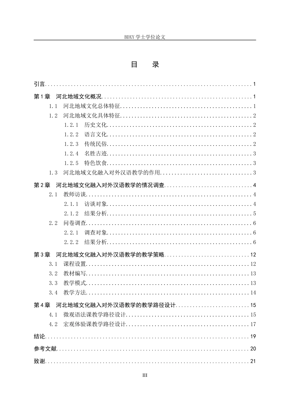 26年WP汉语国际教育 河北地域文化融入对外汉语教学的策略与路径研究0.41-AI18.57全日制(18611字).docx_第4页