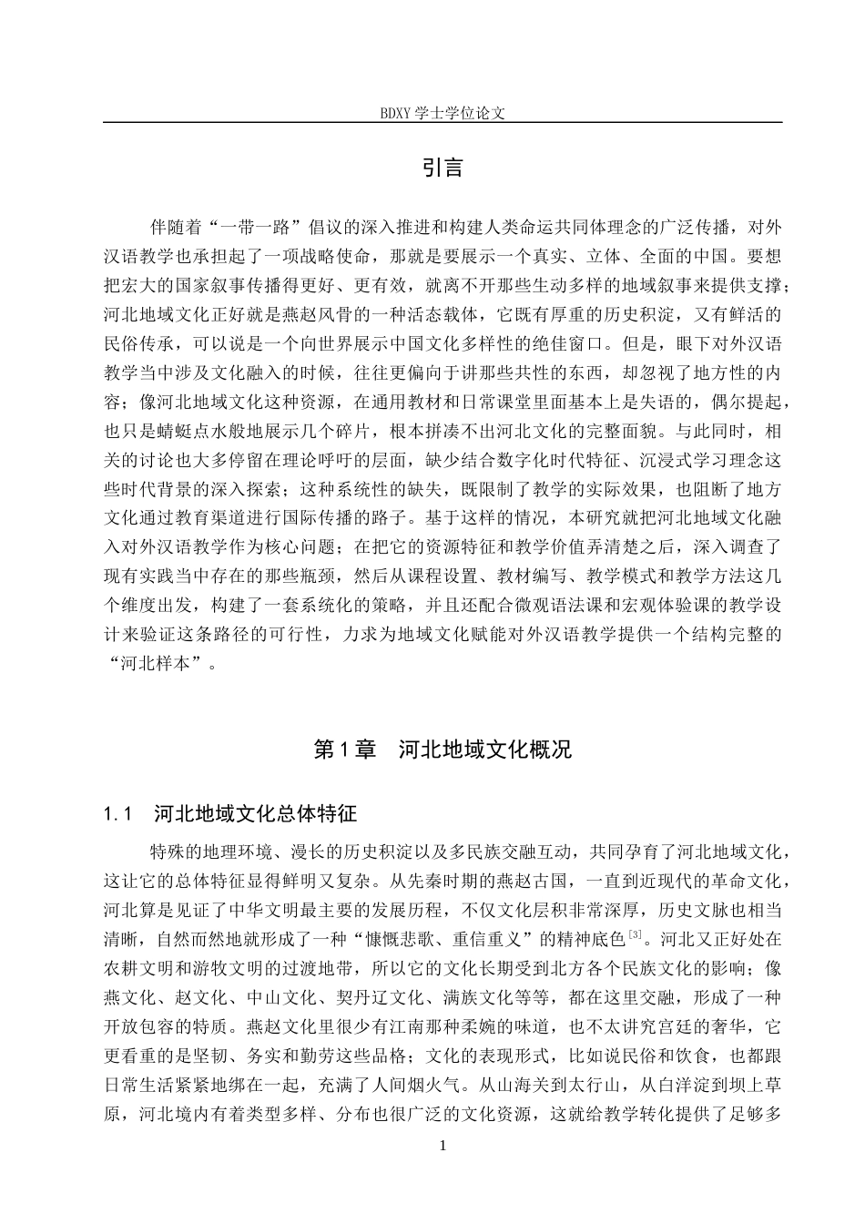 26年WP汉语国际教育 河北地域文化融入对外汉语教学的策略与路径研究0.41-AI18.57全日制(18611字).docx_第6页