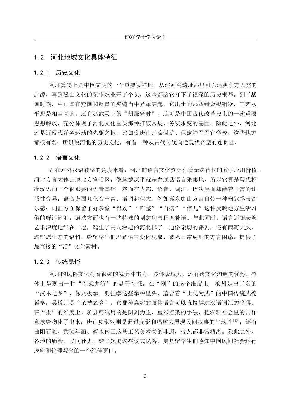 26年WP汉语国际教育 河北地域文化融入对外汉语教学的策略与路径研究0.41-AI18.57全日制(18611字).docx_第8页