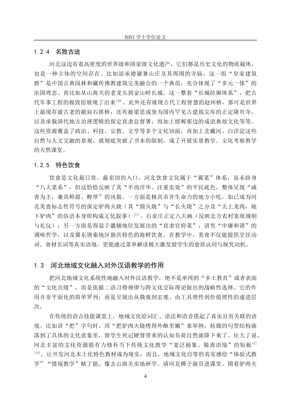 26年WP汉语国际教育 河北地域文化融入对外汉语教学的策略与路径研究0.41-AI18.57全日制(18611字).docx_第9页
