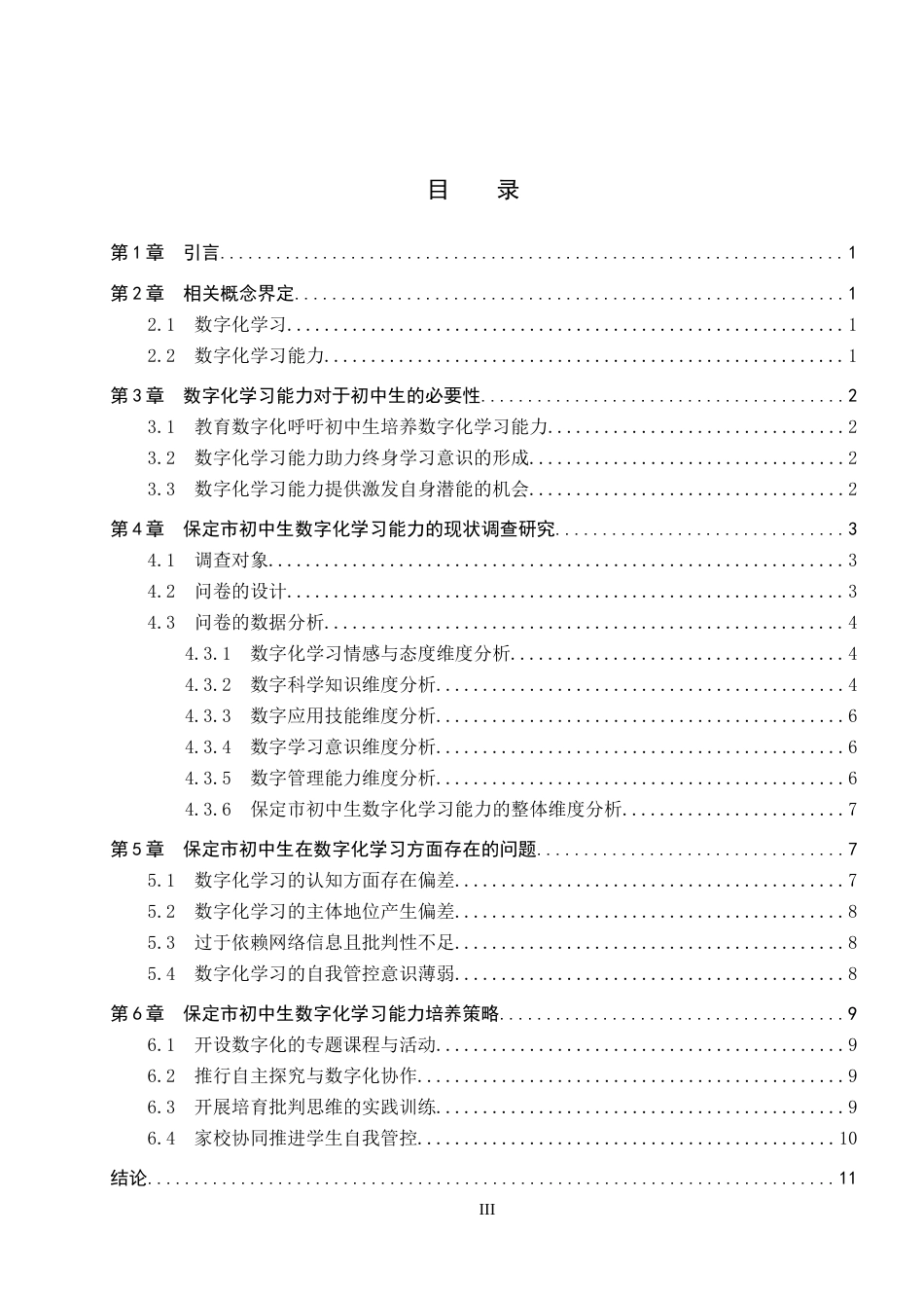 26年WP教育技术学 保定市初中生数字化学习能力现状调查研究15.58-AI4.59全日制(13084字).docx_第4页