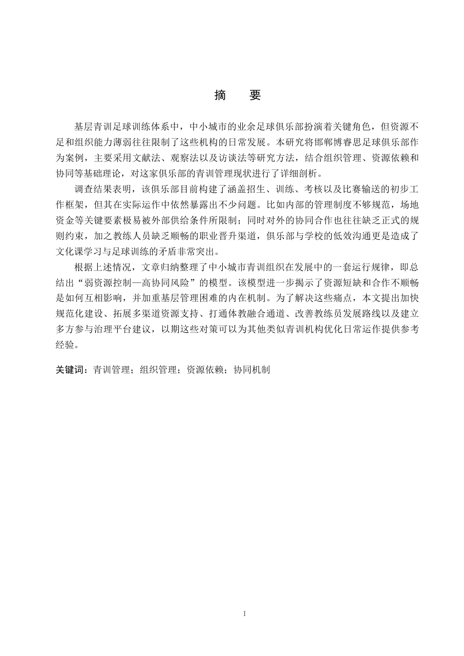 26年WP体育经济与管理 邯郸博睿思足球俱乐部青训管理模式探究4.79-AI15.49全日制(16943字).docx_第1页