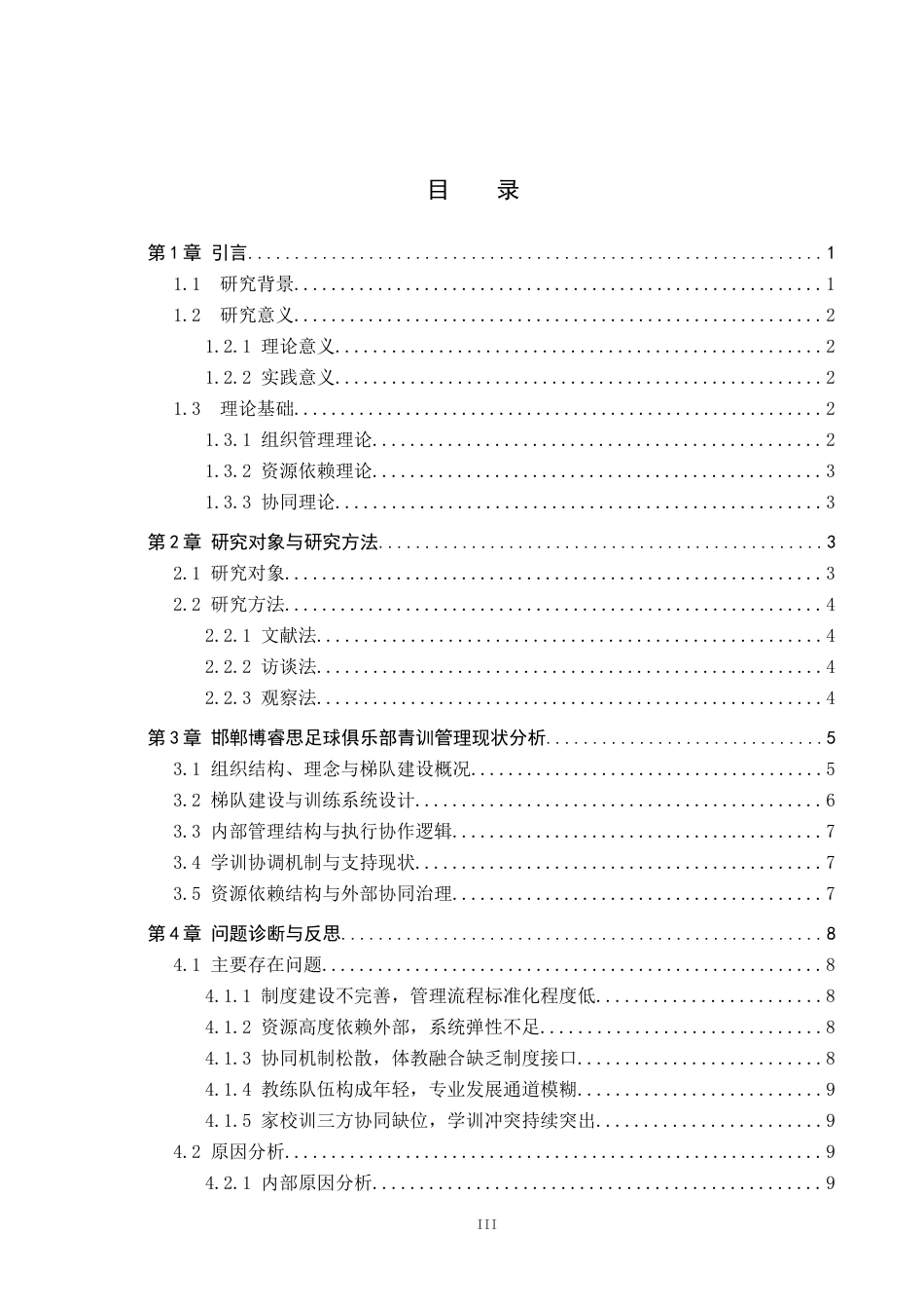 26年WP体育经济与管理 邯郸博睿思足球俱乐部青训管理模式探究4.79-AI15.49全日制(16943字).docx_第3页