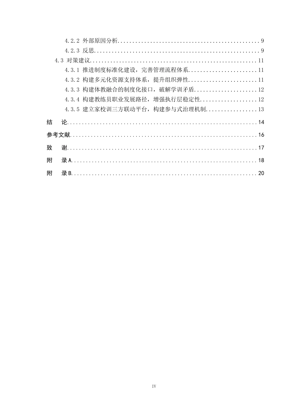26年WP体育经济与管理 邯郸博睿思足球俱乐部青训管理模式探究4.79-AI15.49全日制(16943字).docx_第4页