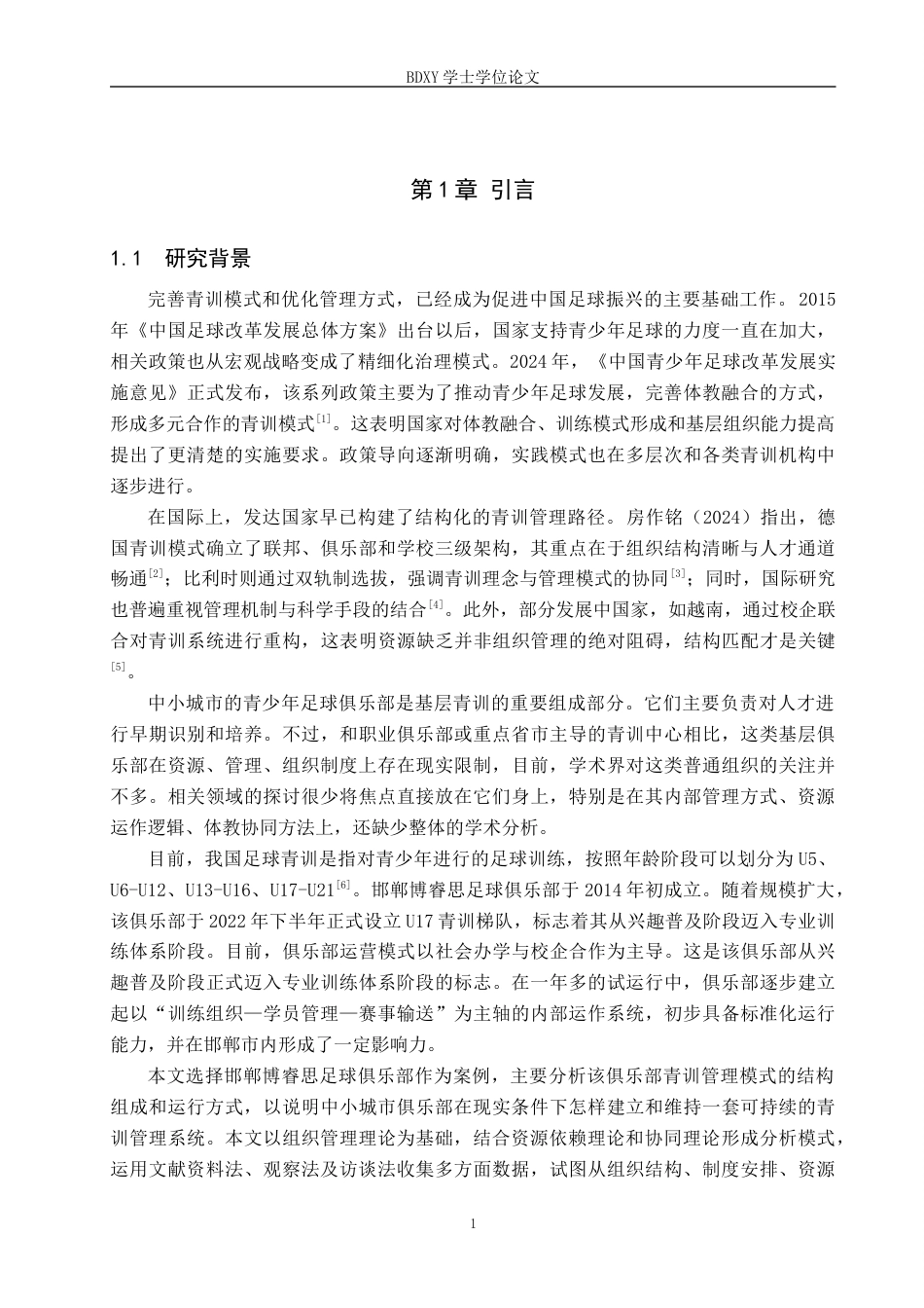 26年WP体育经济与管理 邯郸博睿思足球俱乐部青训管理模式探究4.79-AI15.49全日制(16943字).docx_第5页