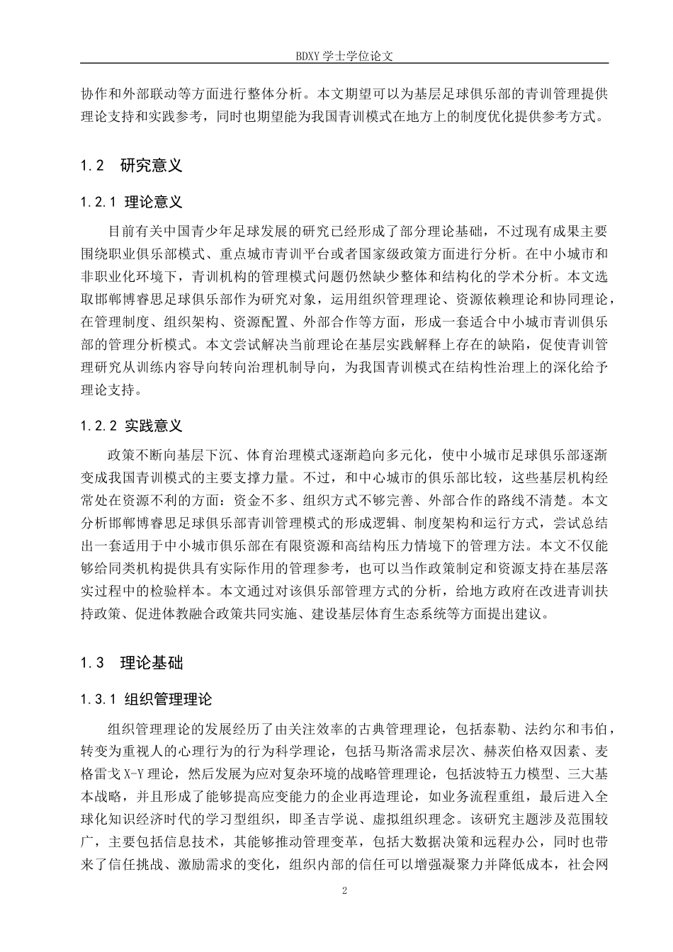 26年WP体育经济与管理 邯郸博睿思足球俱乐部青训管理模式探究4.79-AI15.49全日制(16943字).docx_第6页