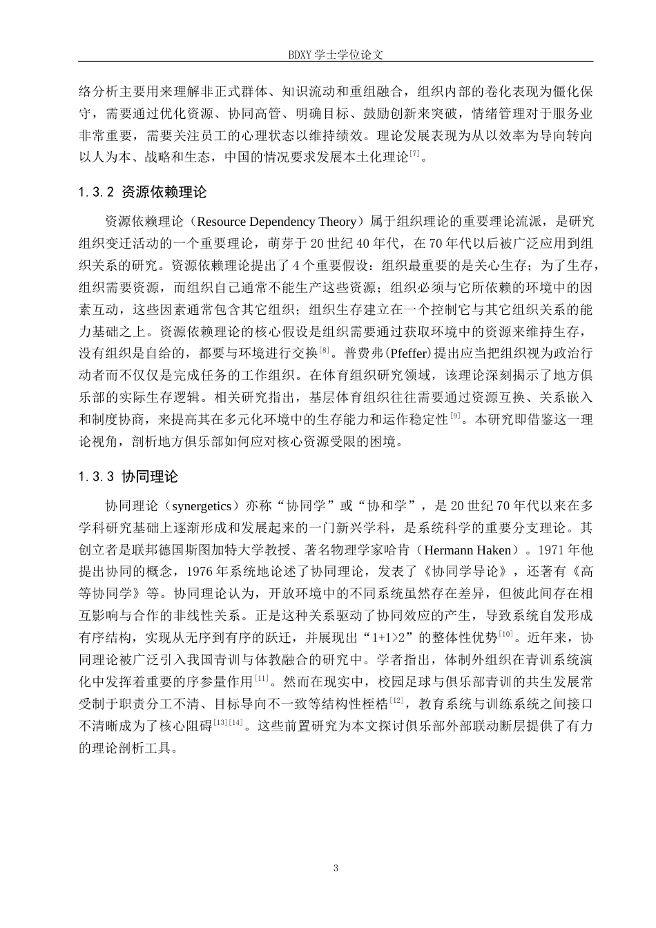 26年WP体育经济与管理 邯郸博睿思足球俱乐部青训管理模式探究4.79-AI15.49全日制(16943字).docx_第7页