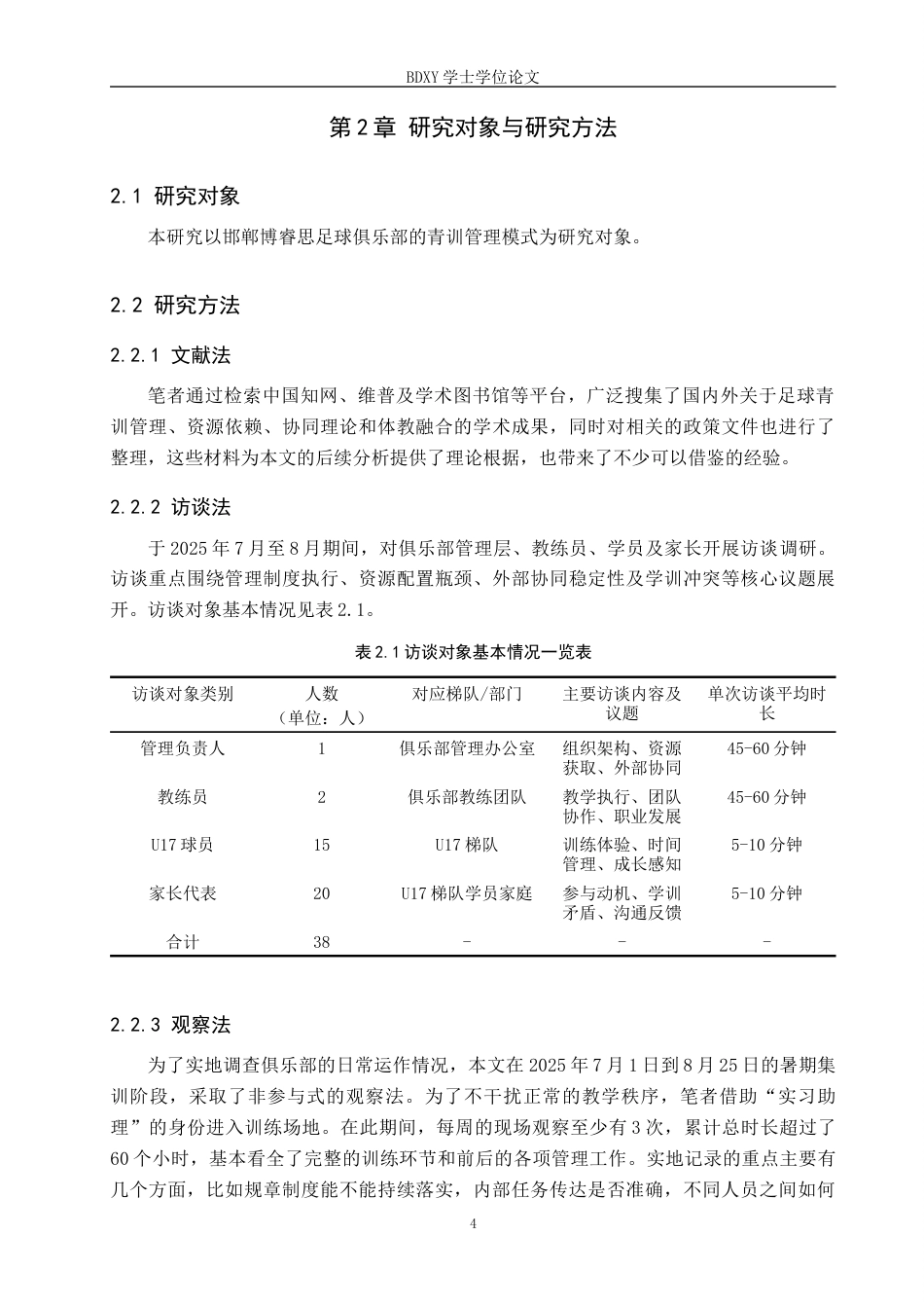26年WP体育经济与管理 邯郸博睿思足球俱乐部青训管理模式探究4.79-AI15.49全日制(16943字).docx_第8页