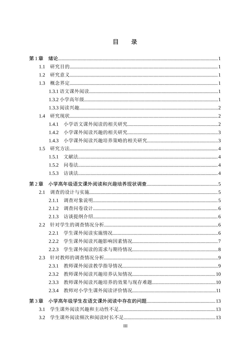 26年WP小学教育 小学高年级语文课外阅读兴趣培养策略研究12.83-AI14.43全日制(27395字).docx_第3页