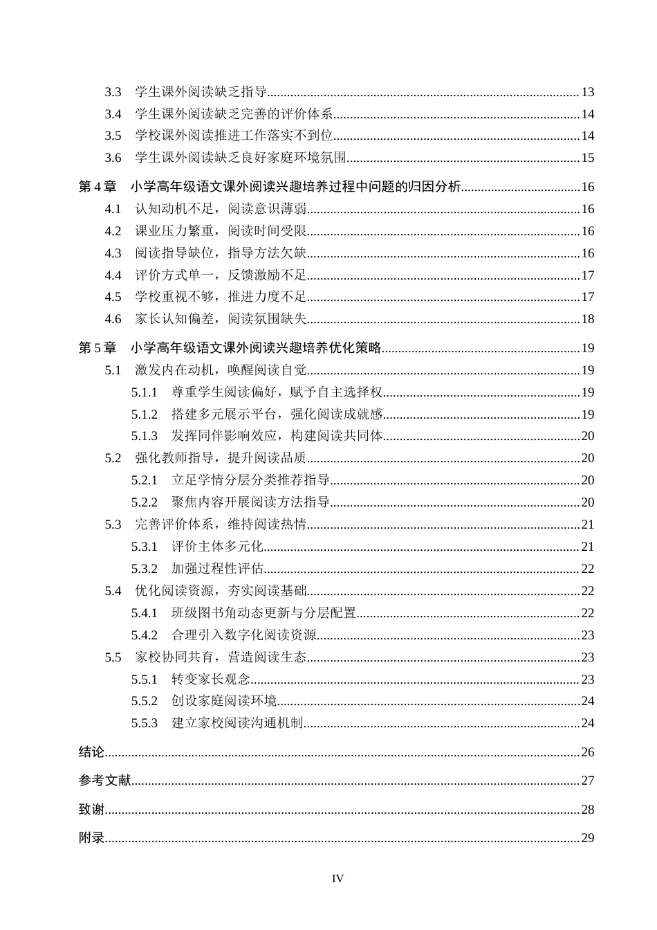 26年WP小学教育 小学高年级语文课外阅读兴趣培养策略研究12.83-AI14.43全日制(27395字).docx_第4页