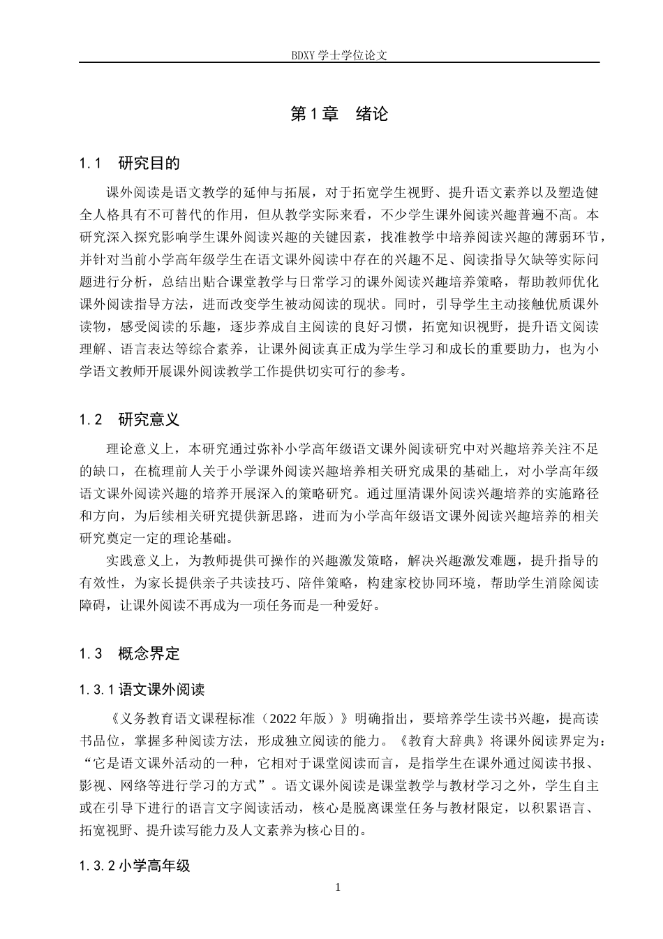 26年WP小学教育 小学高年级语文课外阅读兴趣培养策略研究12.83-AI14.43全日制(27395字).docx_第6页