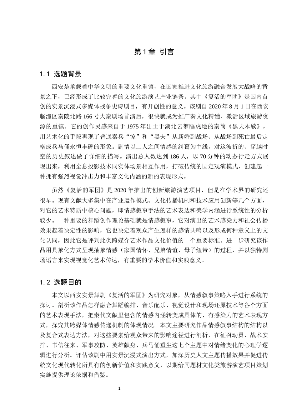 26年WP舞蹈学 论西安实景舞剧《复活的军团》中的情感叙事0.48-AI1.85全日制(15616字).docx_第6页
