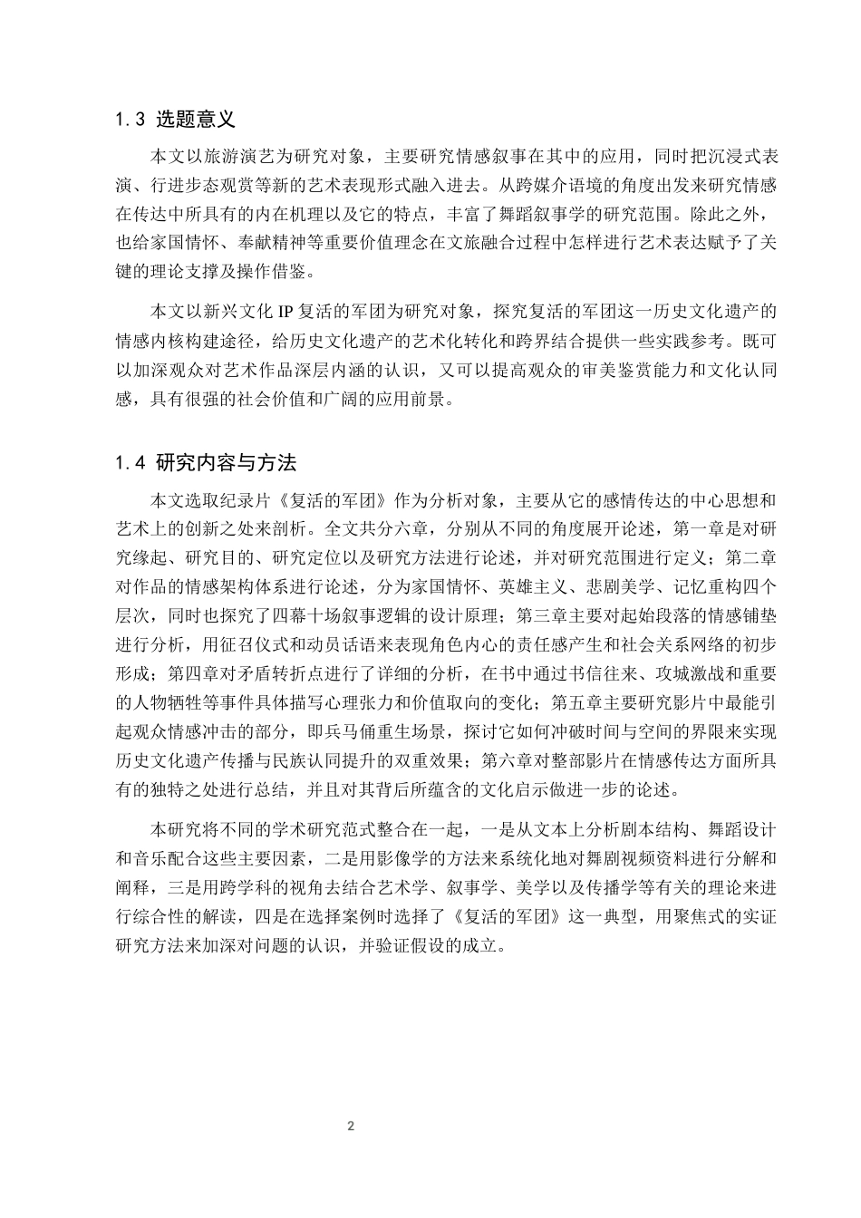 26年WP舞蹈学 论西安实景舞剧《复活的军团》中的情感叙事0.48-AI1.85全日制(15616字).docx_第7页