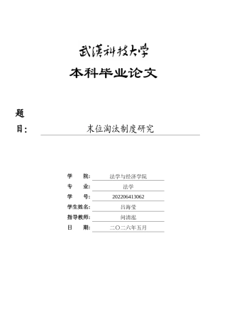 26年WP法学 末位淘汰制度研究13.64-AI17.08全日(23509字).docx