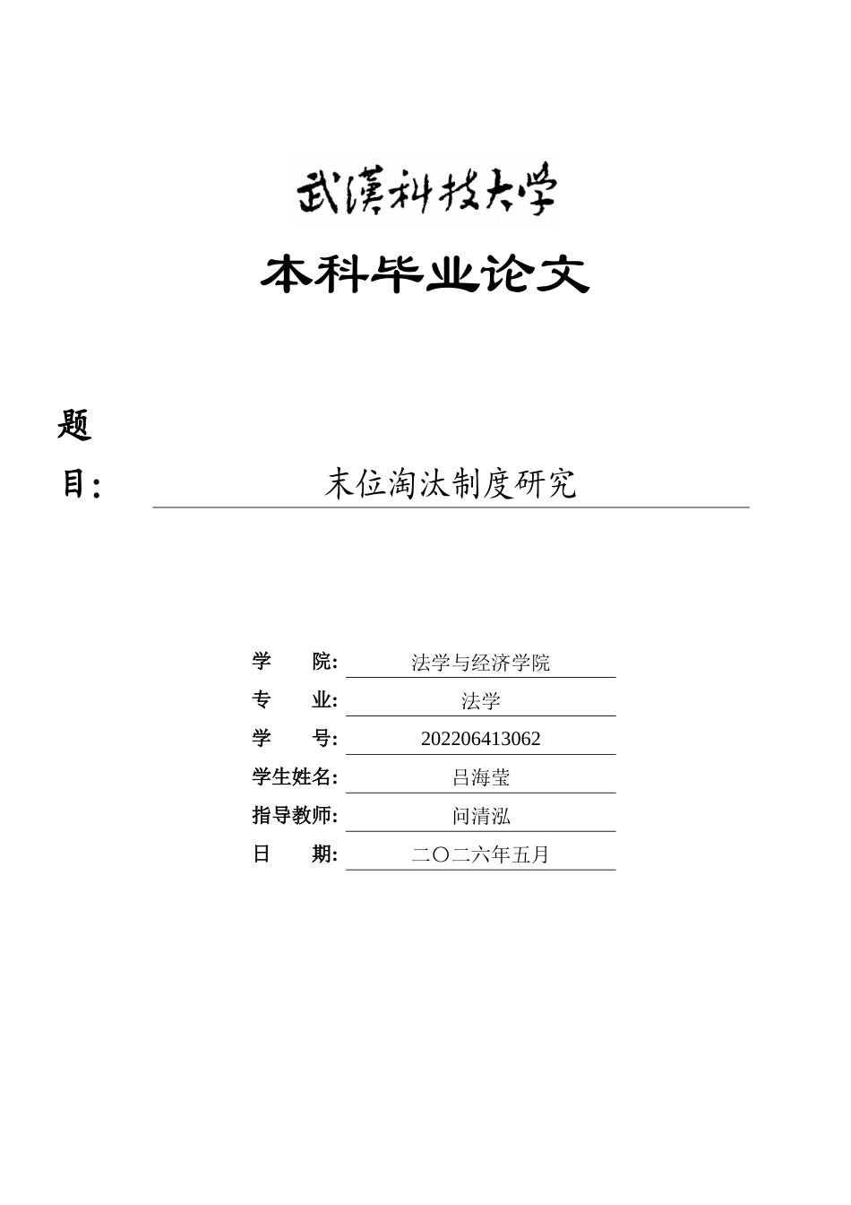 26年WP法学 末位淘汰制度研究13.64-AI17.08全日(23509字).docx_第1页