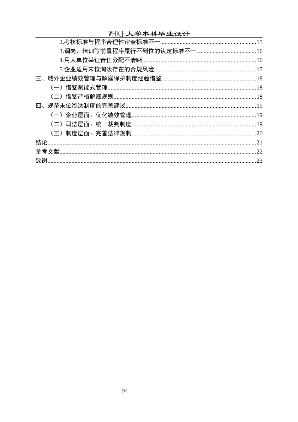 26年WP法学 末位淘汰制度研究13.64-AI17.08全日(23509字).docx_第5页