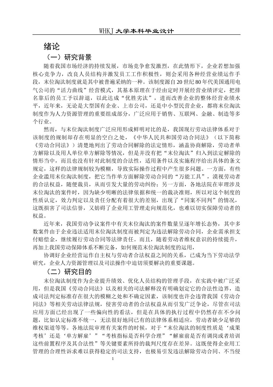26年WP法学 末位淘汰制度研究13.64-AI17.08全日(23509字).docx_第6页