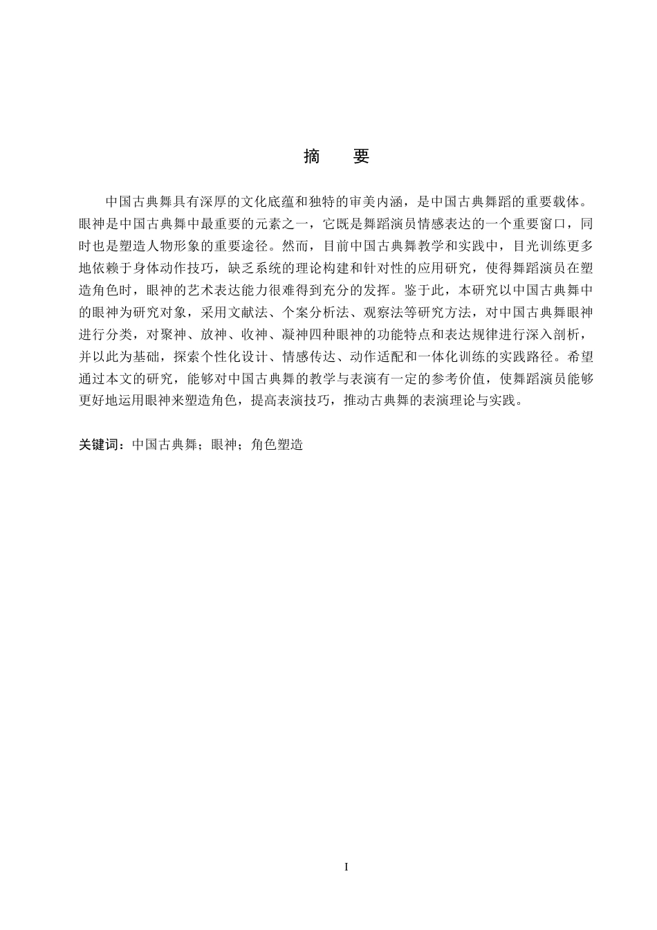 26年WP舞蹈学 中国古典舞眼神在角色塑造中的应用研究0.76-AI14.61全日制(12306字).docx_第2页