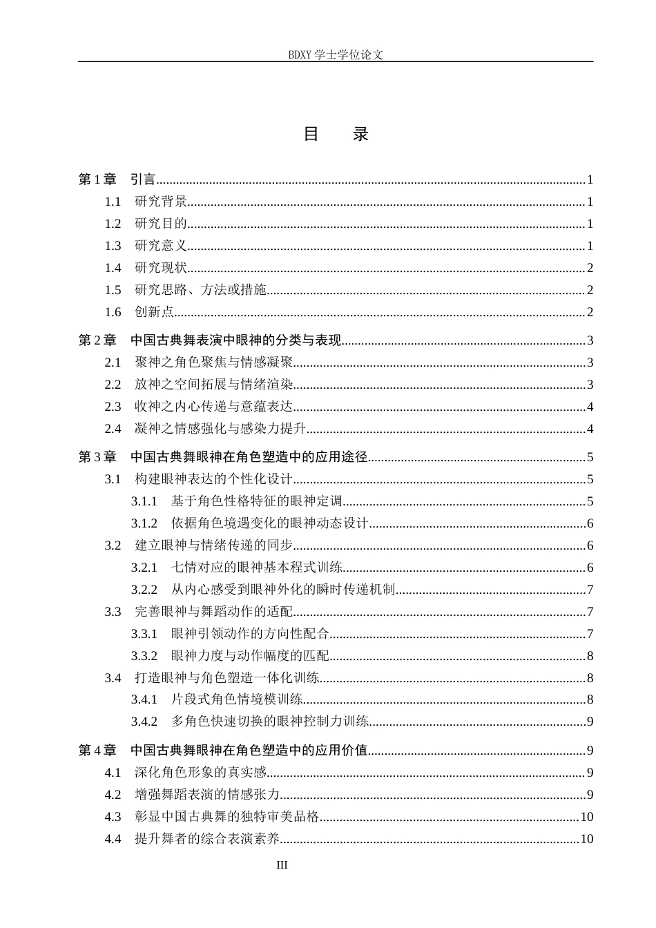 26年WP舞蹈学 中国古典舞眼神在角色塑造中的应用研究0.76-AI14.61全日制(12306字).docx_第4页