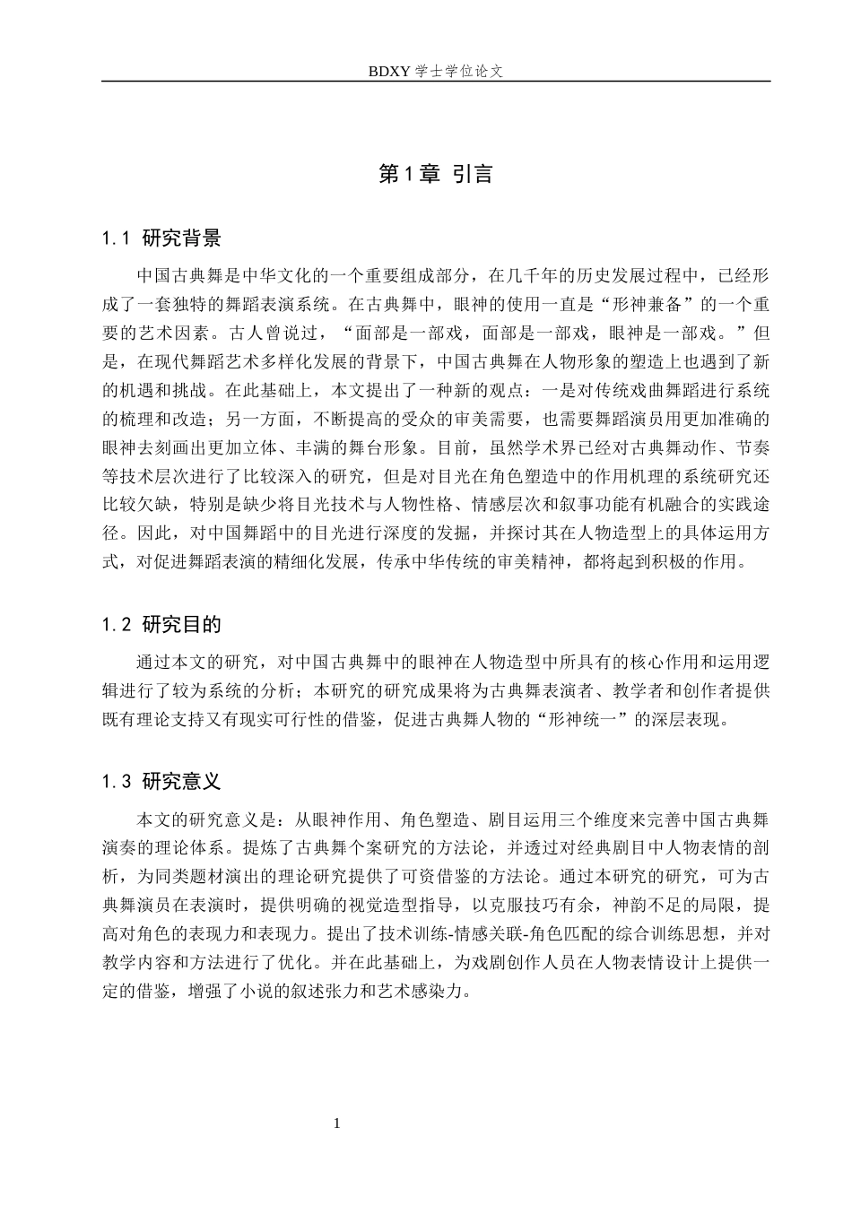 26年WP舞蹈学 中国古典舞眼神在角色塑造中的应用研究0.76-AI14.61全日制(12306字).docx_第6页