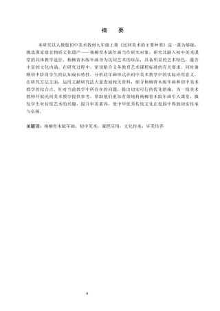 26年WP美术学 杨柳青木版年画在初中美术课程中的应用研究6.18-AI11.53全日制(11122字).docx