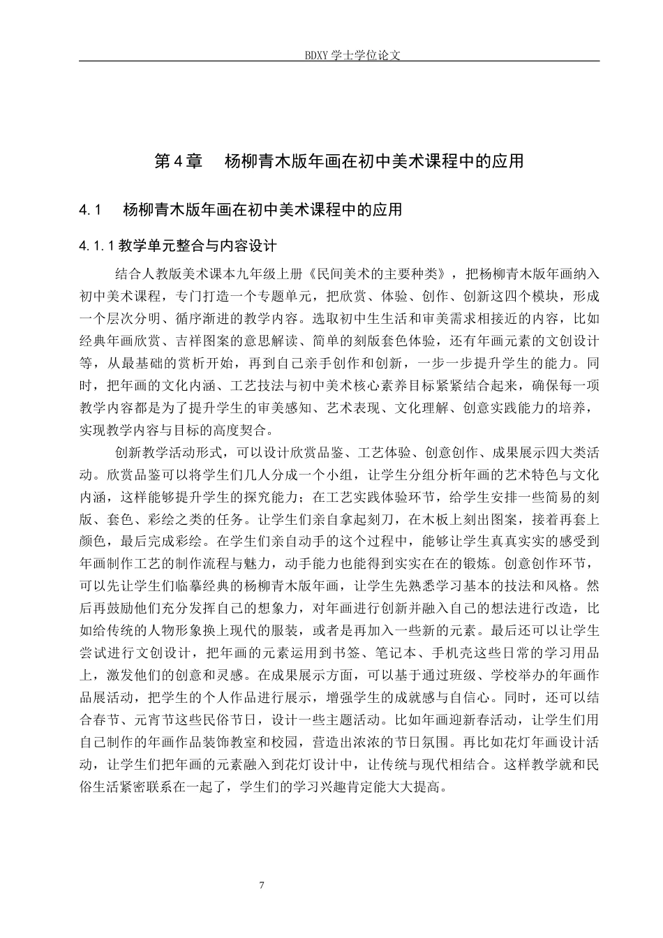 26年WP美术学 杨柳青木版年画在初中美术课程中的应用研究6.18-AI11.53全日制(11122字).docx_第10页