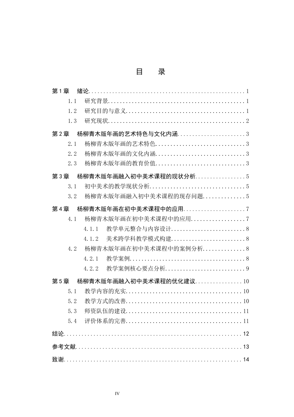 26年WP美术学 杨柳青木版年画在初中美术课程中的应用研究6.18-AI11.53全日制(11122字).docx_第3页