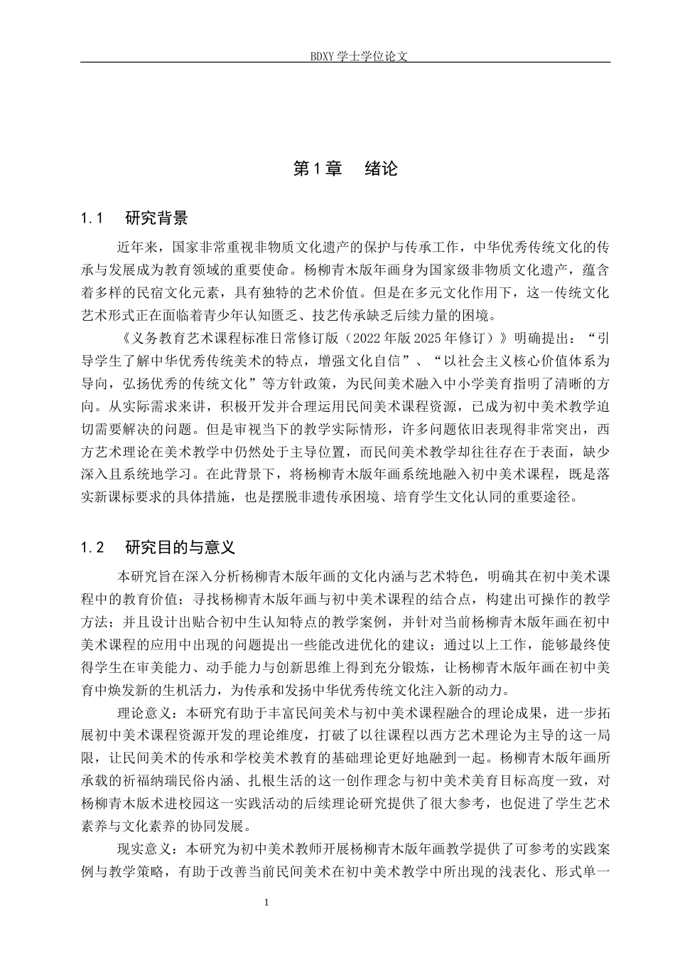 26年WP美术学 杨柳青木版年画在初中美术课程中的应用研究6.18-AI11.53全日制(11122字).docx_第4页
