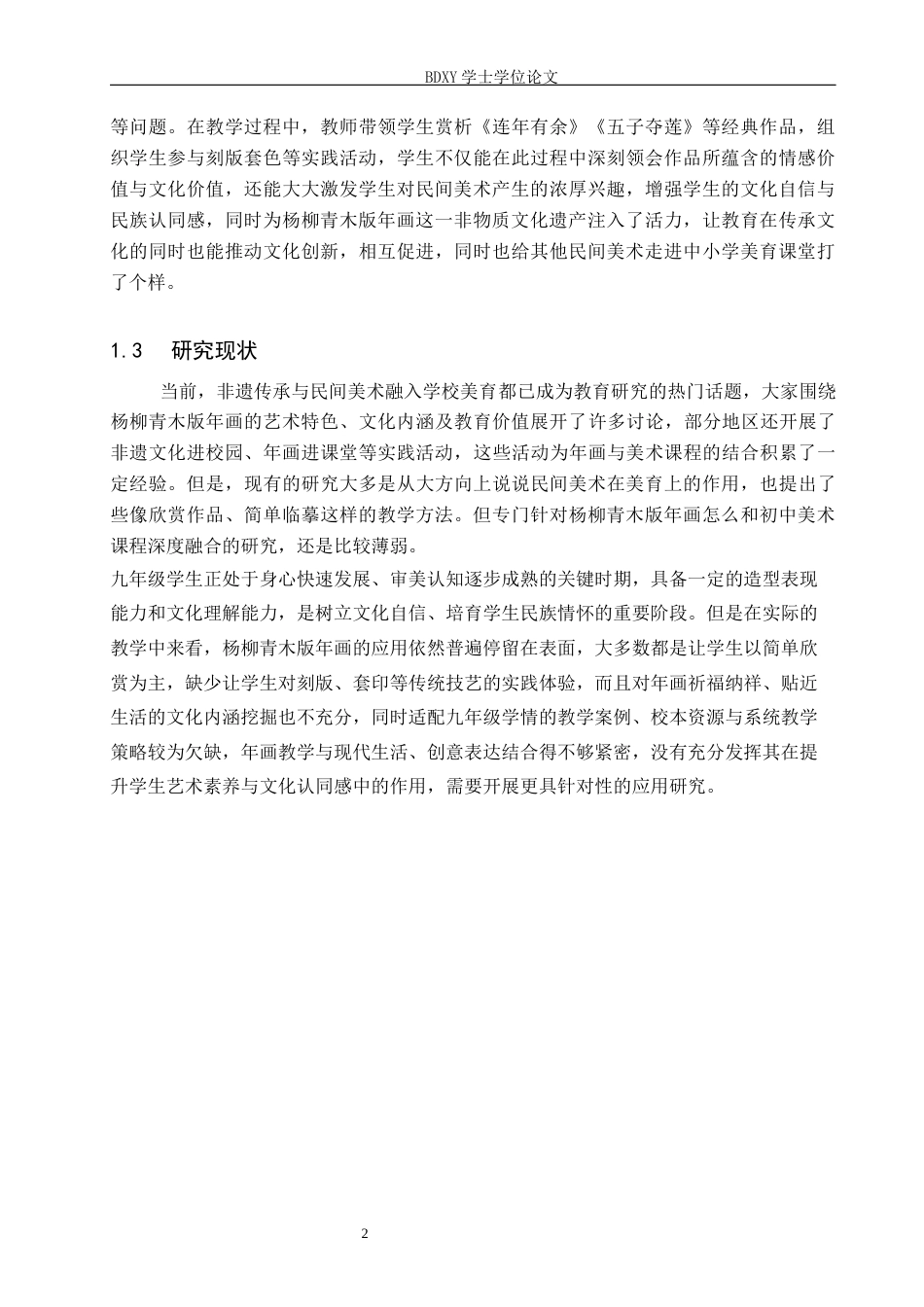 26年WP美术学 杨柳青木版年画在初中美术课程中的应用研究6.18-AI11.53全日制(11122字).docx_第5页