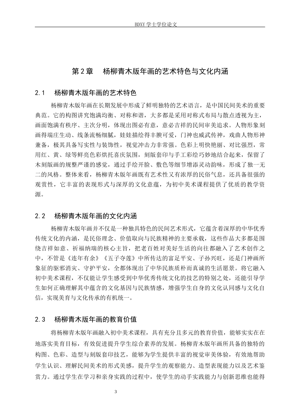 26年WP美术学 杨柳青木版年画在初中美术课程中的应用研究6.18-AI11.53全日制(11122字).docx_第6页