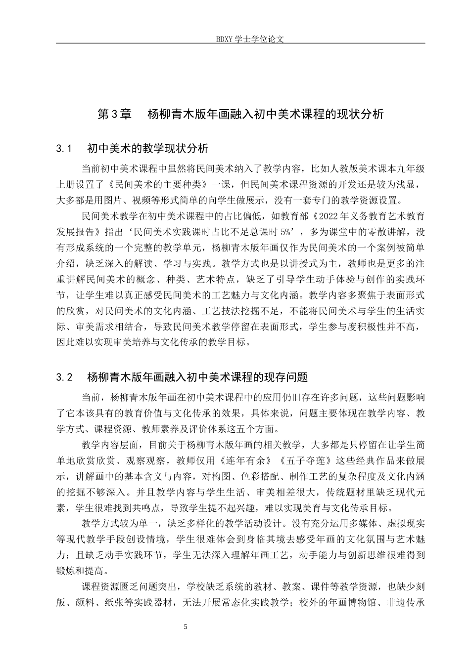 26年WP美术学 杨柳青木版年画在初中美术课程中的应用研究6.18-AI11.53全日制(11122字).docx_第8页