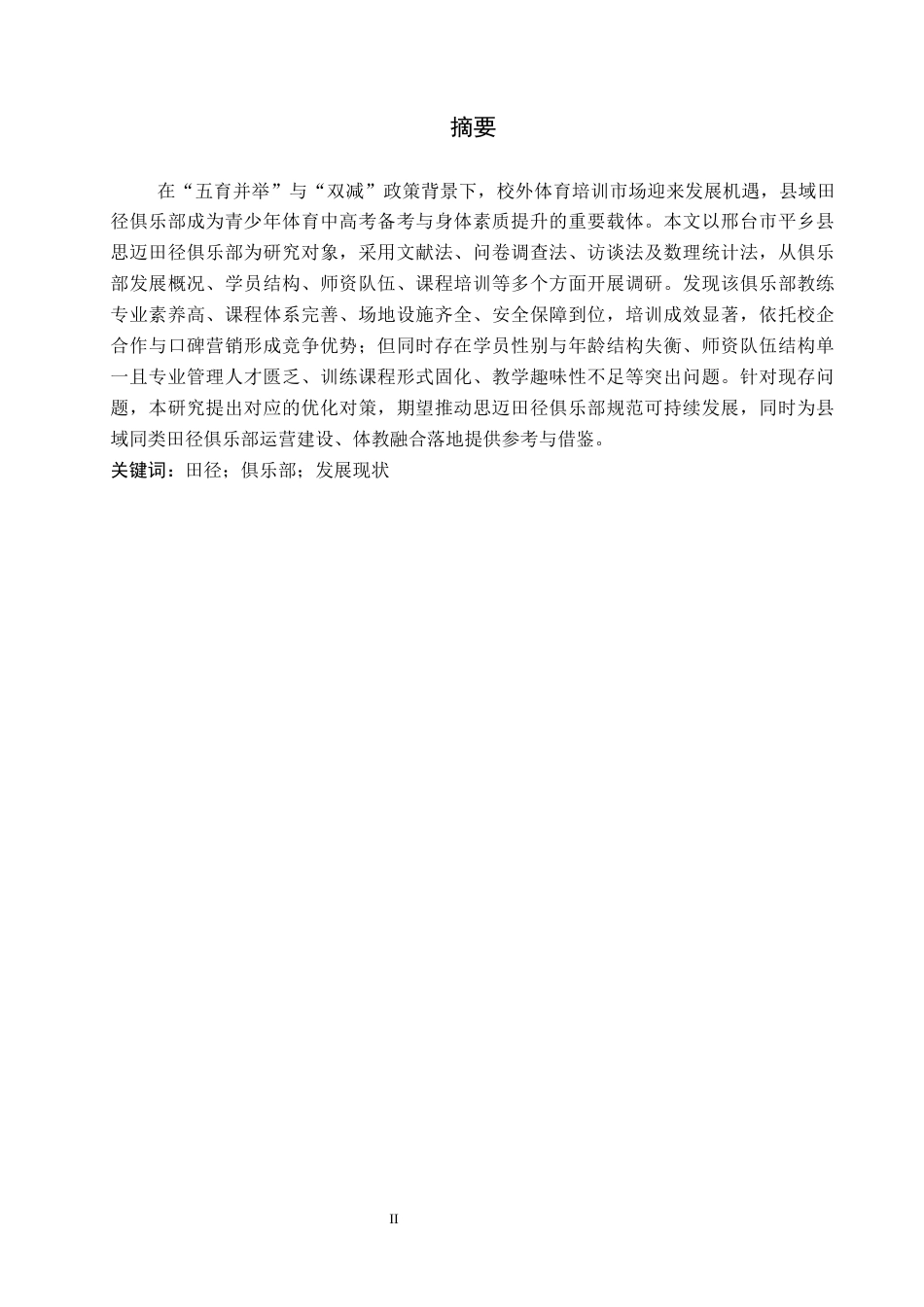 26年WP休闲体育 邢台市平乡县思迈田径俱乐部发展现状研究8.02-AI4.3全日制(15835字).docx_第1页