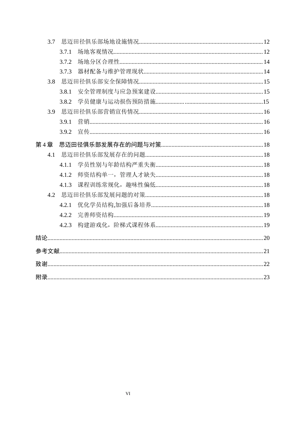 26年WP休闲体育 邢台市平乡县思迈田径俱乐部发展现状研究8.02-AI4.3全日制(15835字).docx_第5页