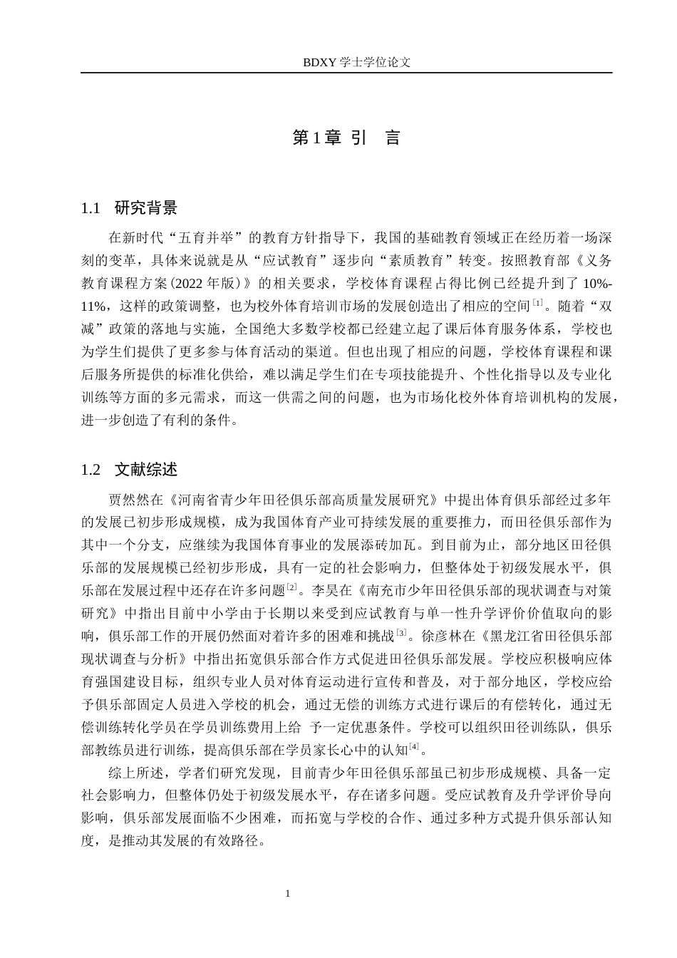 26年WP休闲体育 邢台市平乡县思迈田径俱乐部发展现状研究8.02-AI4.3全日制(15835字).docx_第6页
