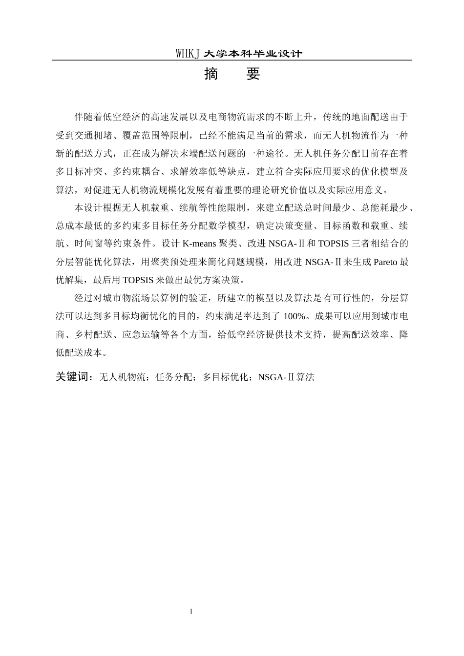 26年WP物流工程 面向物流配送的无人机任务分配方案优化6.31-AI1.8全日(15284字).docx_第1页