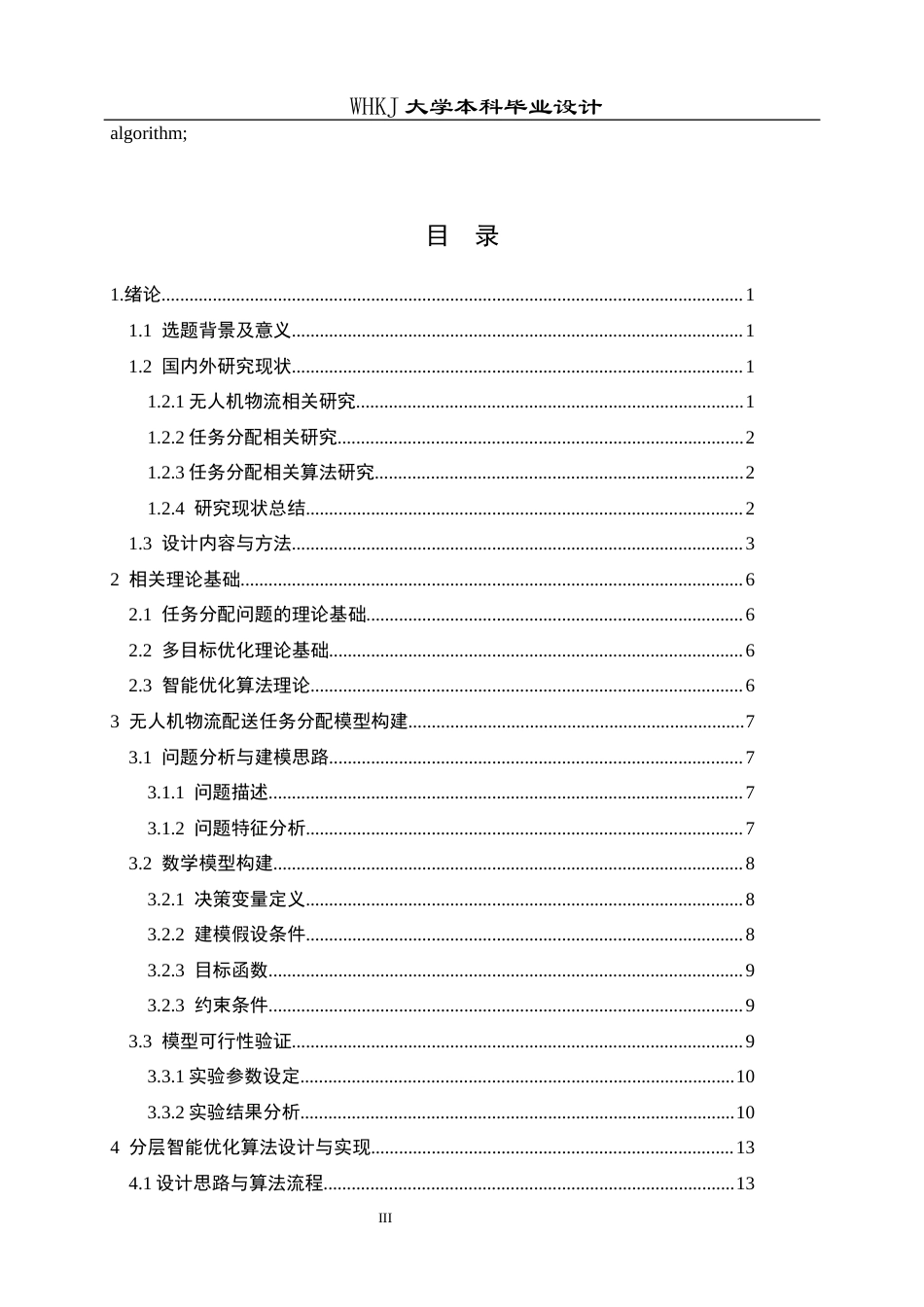 26年WP物流工程 面向物流配送的无人机任务分配方案优化6.31-AI1.8全日(15284字).docx_第3页