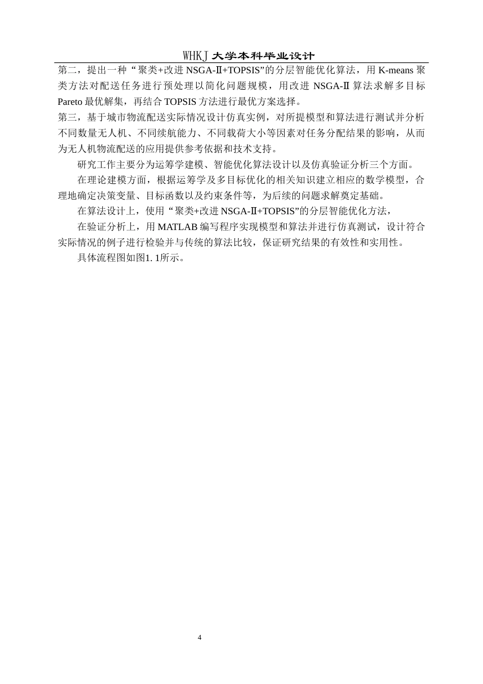 26年WP物流工程 面向物流配送的无人机任务分配方案优化6.31-AI1.8全日(15284字).docx_第8页