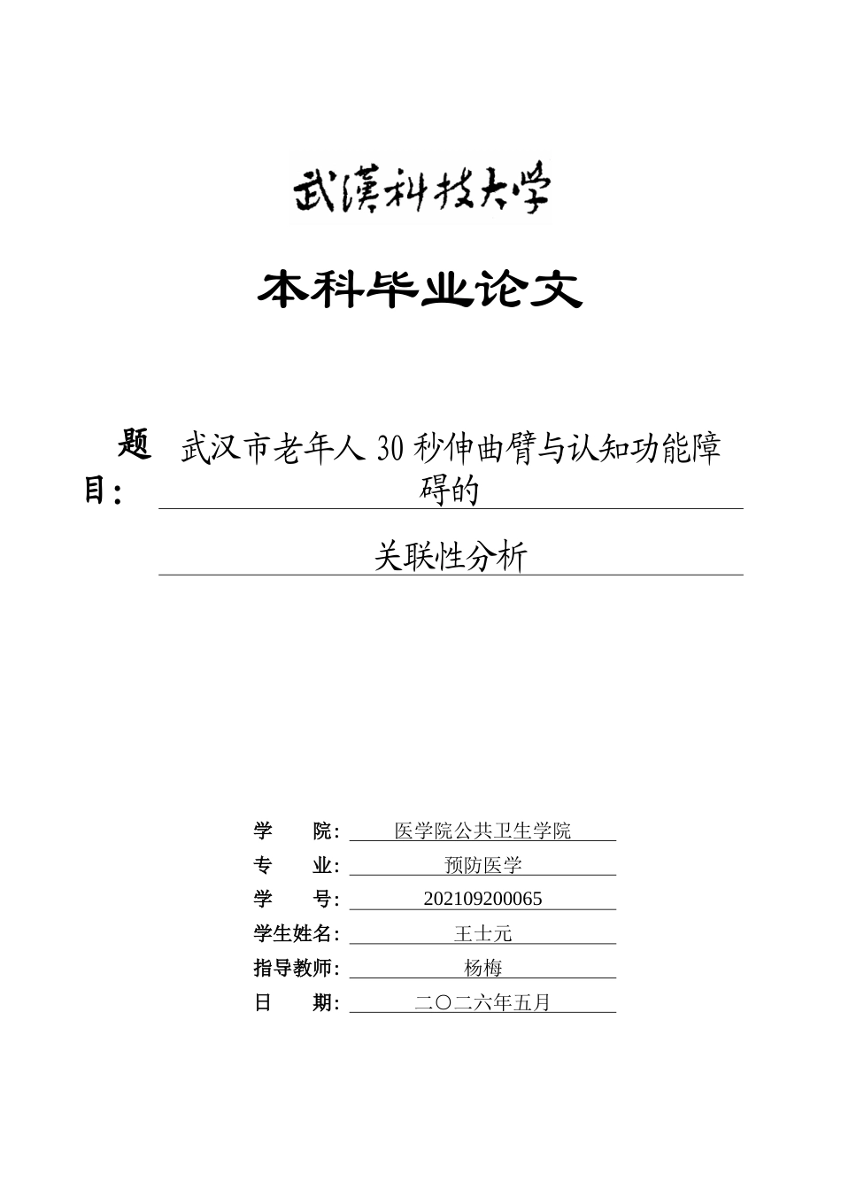 26年WP预防医学 武汉市老年人30秒伸曲臂与认知功能障碍的关联性分析26.8-AI41.46_1全日(12367字).docx_第1页
