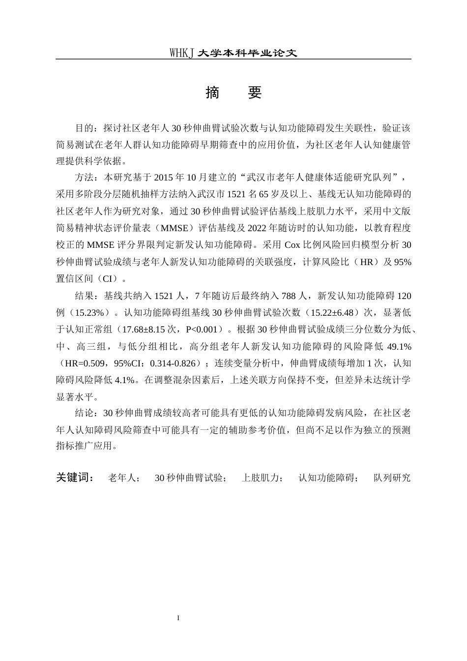 26年WP预防医学 武汉市老年人30秒伸曲臂与认知功能障碍的关联性分析26.8-AI41.46_1全日(12367字).docx_第2页