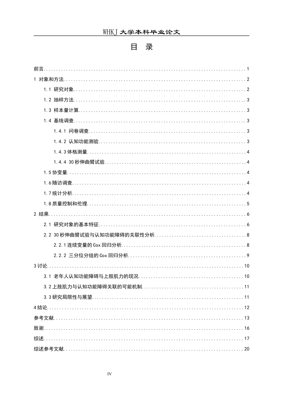 26年WP预防医学 武汉市老年人30秒伸曲臂与认知功能障碍的关联性分析26.8-AI41.46_1全日(12367字).docx_第5页