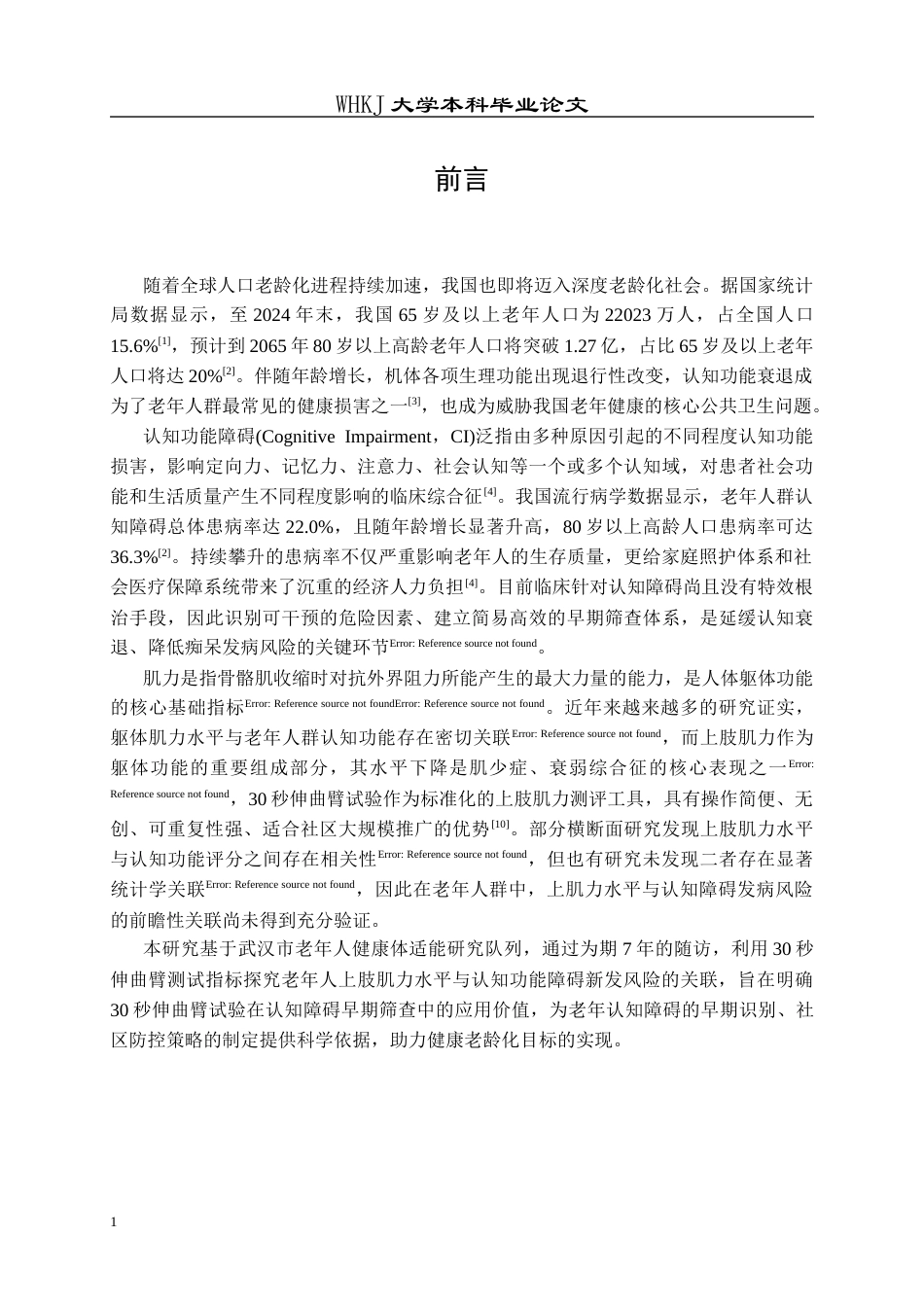 26年WP预防医学 武汉市老年人30秒伸曲臂与认知功能障碍的关联性分析26.8-AI41.46_1全日(12367字).docx_第6页