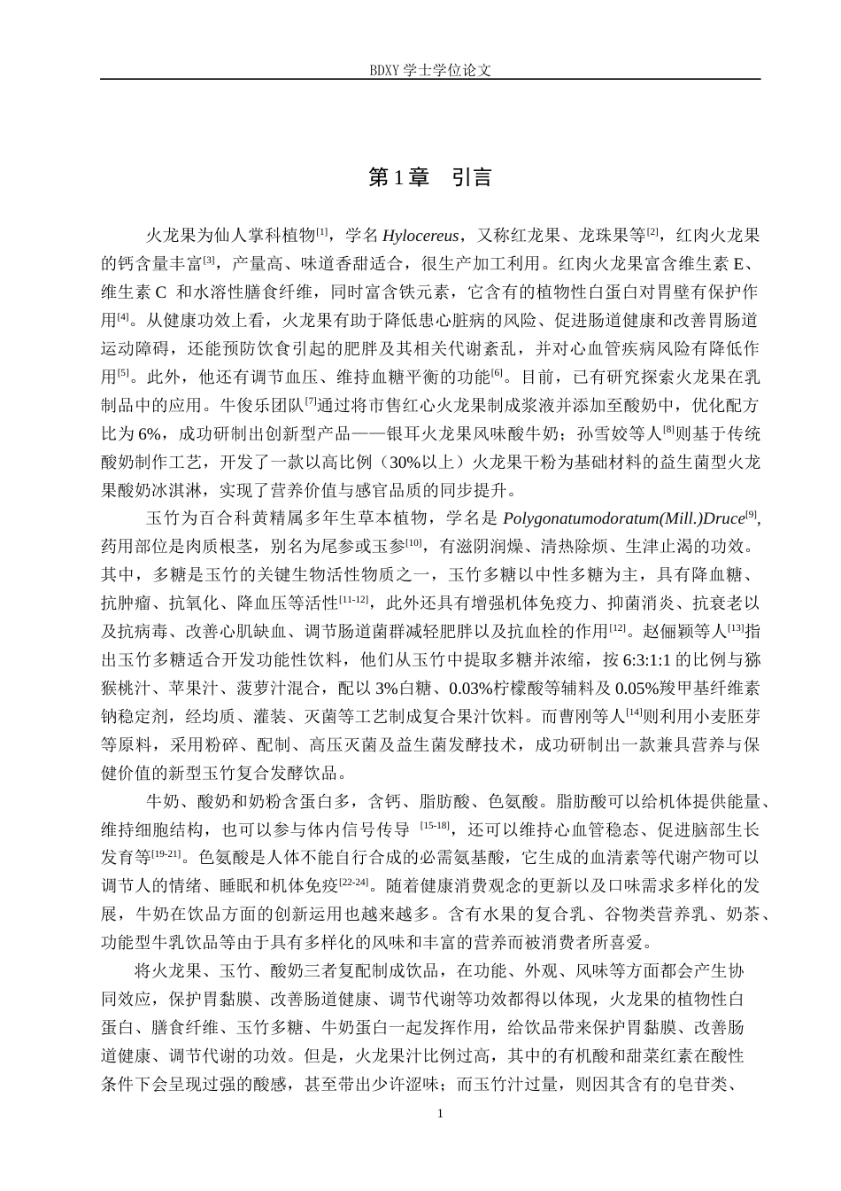 26年WP生物科学 火龙果玉竹乳饮的制作16.55-AI2.12全日制(9643字).docx_第5页