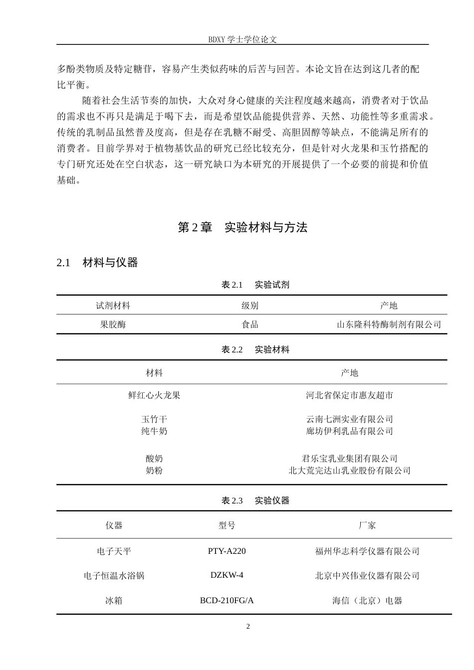 26年WP生物科学 火龙果玉竹乳饮的制作16.55-AI2.12全日制(9643字).docx_第6页