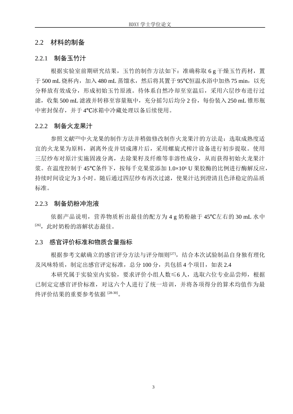 26年WP生物科学 火龙果玉竹乳饮的制作16.55-AI2.12全日制(9643字).docx_第7页