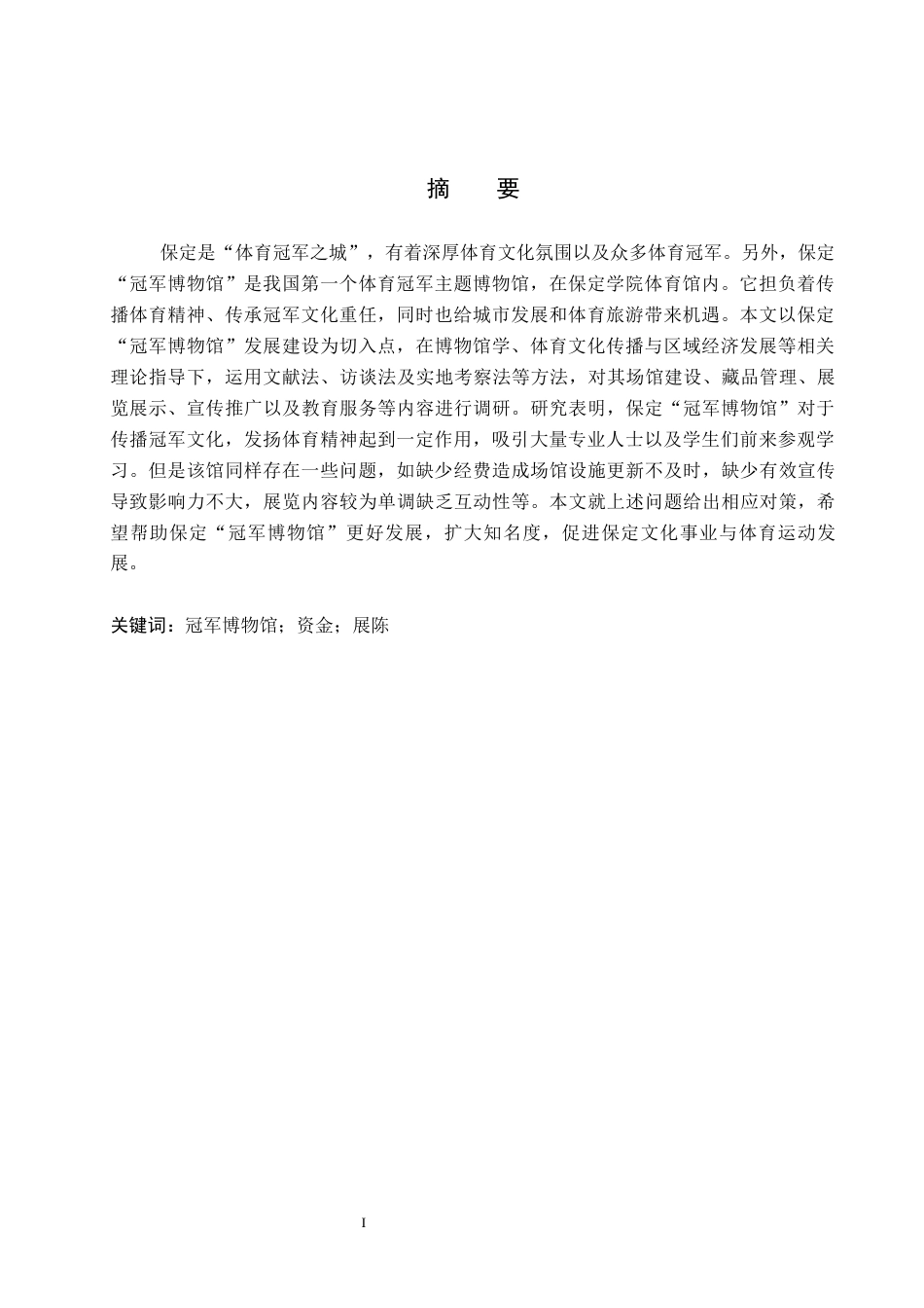 26年WP休闲体育 保定“冠军博物馆”发展现状调查研究14.74-AI3.26全日制(8620字).docx_第2页