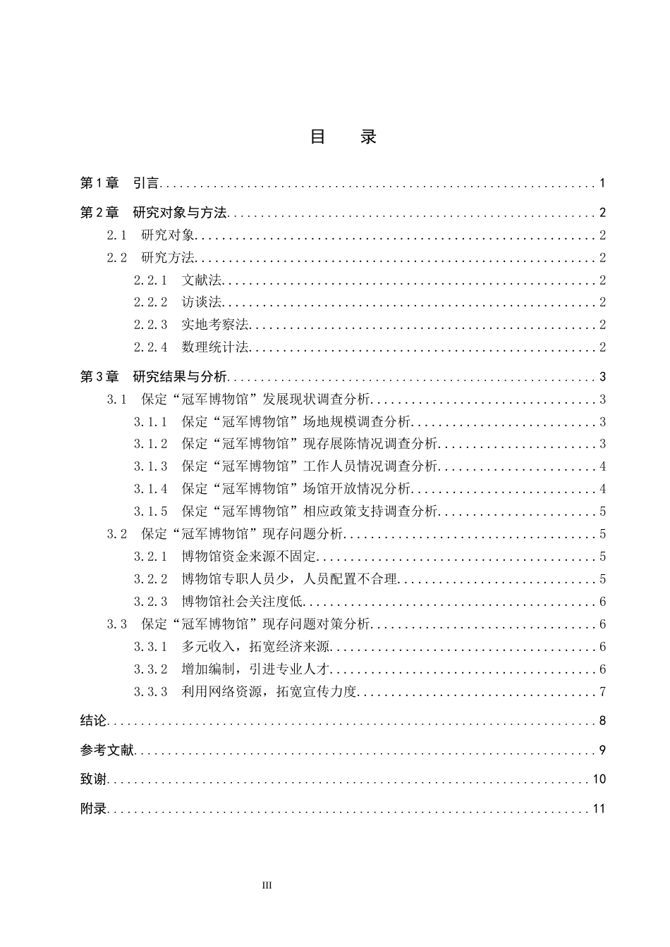 26年WP休闲体育 保定“冠军博物馆”发展现状调查研究14.74-AI3.26全日制(8620字).docx_第4页