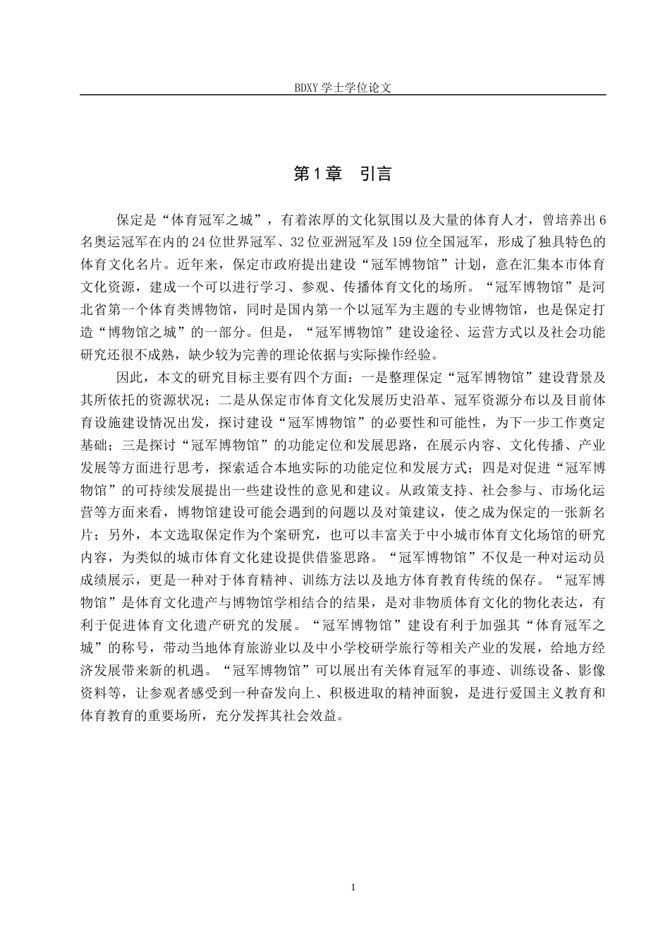 26年WP休闲体育 保定“冠军博物馆”发展现状调查研究14.74-AI3.26全日制(8620字).docx_第5页