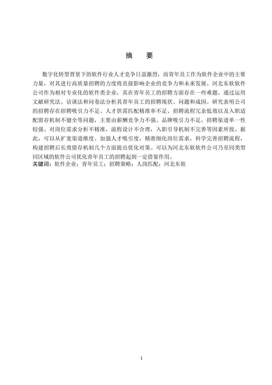 26年WP人力资源管理 河北东软软件公司青年员工招聘策略分析4.83-AI3.68全日制(15648字).docx_第1页