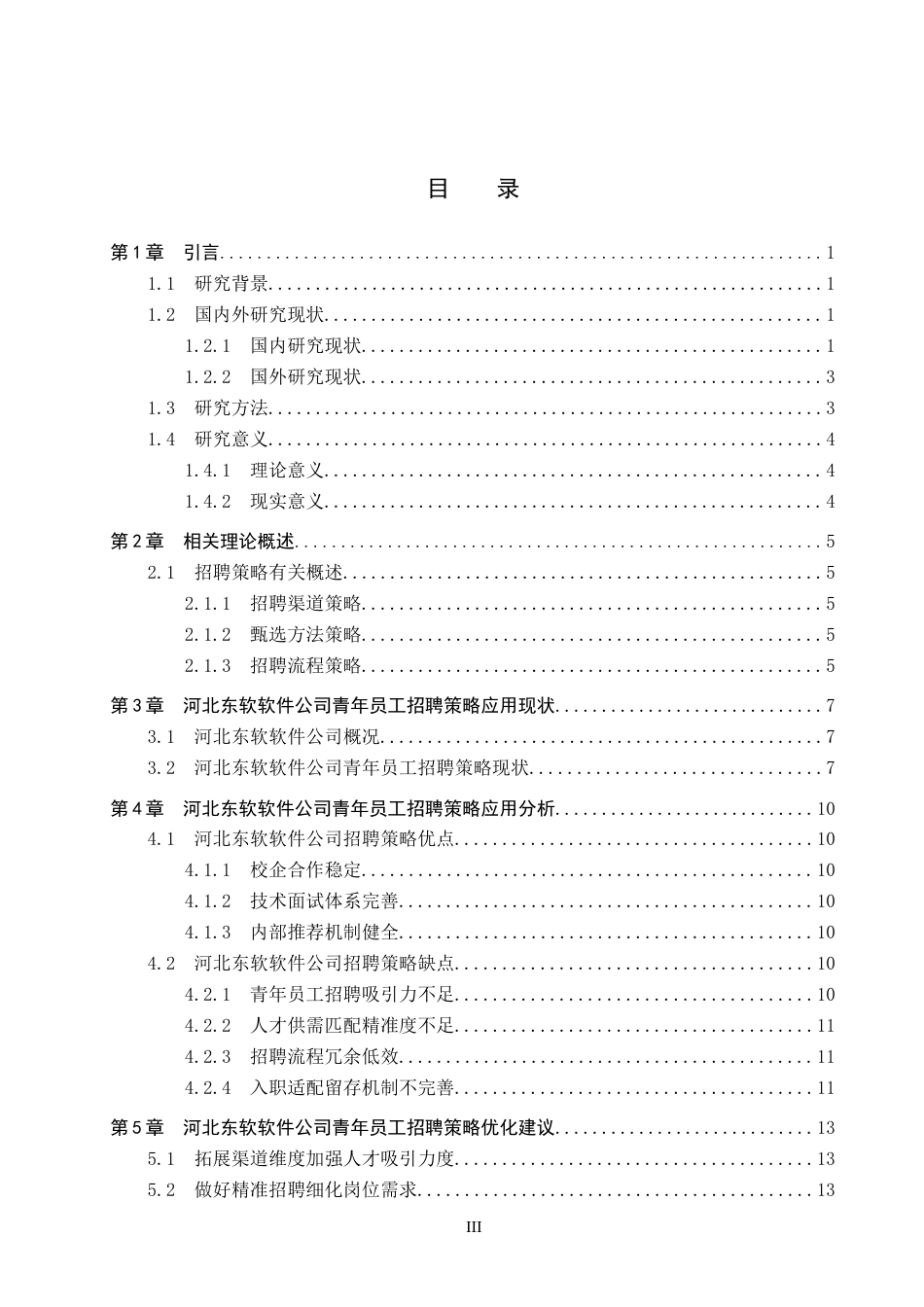 26年WP人力资源管理 河北东软软件公司青年员工招聘策略分析4.83-AI3.68全日制(15648字).docx_第3页