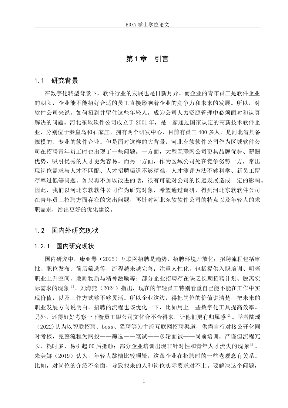 26年WP人力资源管理 河北东软软件公司青年员工招聘策略分析4.83-AI3.68全日制(15648字).docx_第5页